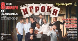 Спектакль "Игроки"