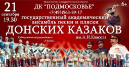 Государственный академический ансамбль песни и пляски «Донские казаки» им А.Н.Квасова.