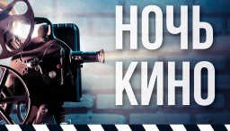 Всероссийская акция «Ночь кино»