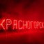 День городского округа Красногорск 15