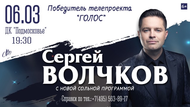 Концерт Сергея Волчкова