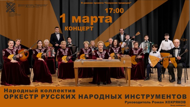 Концерт Оркестра русских народных инструментов