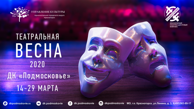 XXII театральный фестиваль городского округа Красногорск "Театральная весна — 2020"